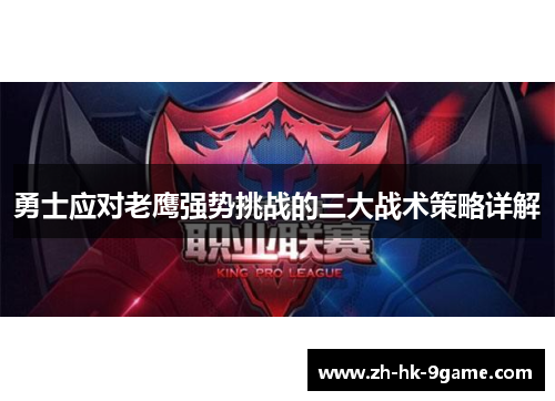 勇士应对老鹰强势挑战的三大战术策略详解 勇士应对老鹰强势挑战的三大战术策略详解