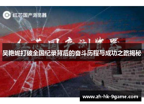 吴艳妮打破全国纪录背后的奋斗历程与成功之路揭秘 吴艳妮打破全国纪录背后的奋斗历程与成功之路揭秘