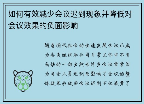 如何有效减少会议迟到现象并降低对会议效果的负面影响 如何有效减少会议迟到现象并降低对会议效果的负面影响