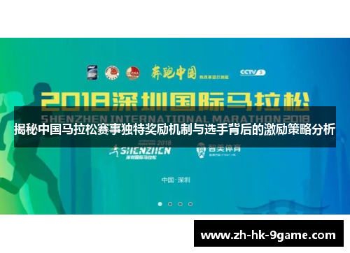 揭秘中国马拉松赛事独特奖励机制与选手背后的激励策略分析 揭秘中国马拉松赛事独特奖励机制与选手背后的激励策略分析