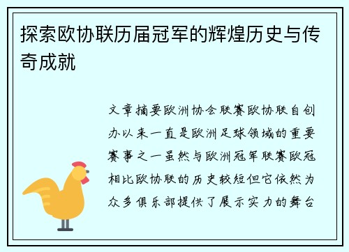 探索欧协联历届冠军的辉煌历史与传奇成就 探索欧协联历届冠军的辉煌历史与传奇成就