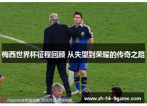 梅西世界杯征程回顾 从失望到荣耀的传奇之路 梅西世界杯征程回顾 从失望到荣耀的传奇之路