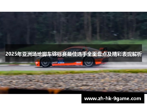 2025年亚洲场地脚车锦标赛最佳选手全面盘点及精彩表现解析 2025年亚洲场地脚车锦标赛最佳选手全面盘点及精彩表现解析
