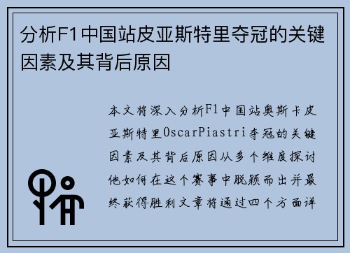 分析F1中国站皮亚斯特里夺冠的关键因素及其背后原因 分析F1中国站皮亚斯特里夺冠的关键因素及其背后原因