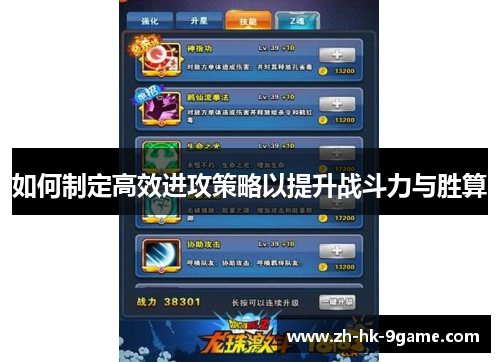 如何制定高效进攻策略以提升战斗力与胜算 如何制定高效进攻策略以提升战斗力与胜算