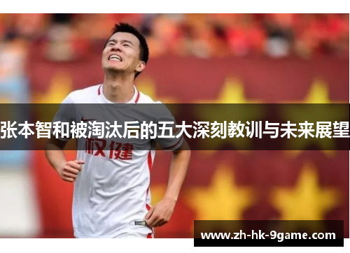 张本智和被淘汰后的五大深刻教训与未来展望 张本智和被淘汰后的五大深刻教训与未来展望