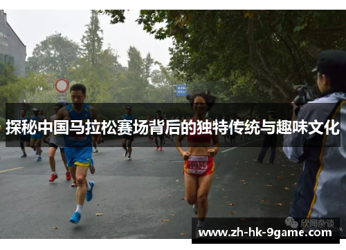 探秘中国马拉松赛场背后的独特传统与趣味文化 探秘中国马拉松赛场背后的独特传统与趣味文化