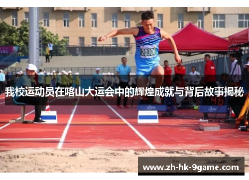 我校运动员在喀山大运会中的辉煌成就与背后故事揭秘 我校运动员在喀山大运会中的辉煌成就与背后故事揭秘