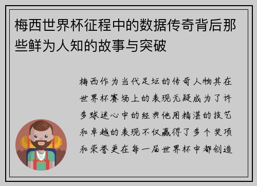 梅西世界杯征程中的数据传奇背后那些鲜为人知的故事与突破 梅西世界杯征程中的数据传奇背后那些鲜为人知的故事与突破