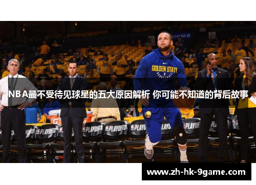 NBA最不受待见球星的五大原因解析 你可能不知道的背后故事 NBA最不受待见球星的五大原因解析 你可能不知道的背后故事