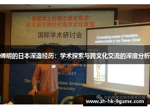 傅明的日本深造经历:学术探索与跨文化交流的深度分析 傅明的日本深造经历:学术探索与跨文化交流的深度分析