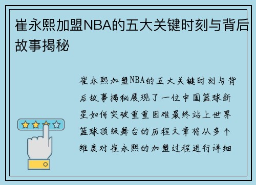 崔永熙加盟NBA的五大关键时刻与背后故事揭秘 崔永熙加盟NBA的五大关键时刻与背后故事揭秘