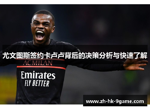 尤文图斯签约卡卢卢背后的决策分析与快速了解 尤文图斯签约卡卢卢背后的决策分析与快速了解