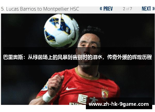 巴里奥斯:从绿茵场上的风暴到告别时的泪水,传奇外援的辉煌历程 巴里奥斯:从绿茵场上的风暴到告别时的泪水,传奇外援的辉煌历程