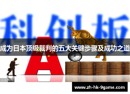 成为日本顶级裁判的五大关键步骤及成功之道 成为日本顶级裁判的五大关键步骤及成功之道