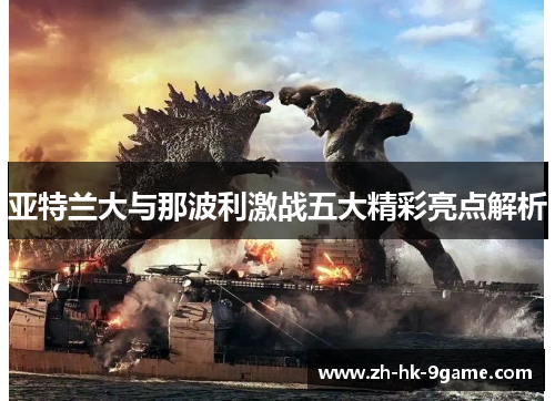 亚特兰大与那波利激战五大精彩亮点解析 亚特兰大与那波利激战五大精彩亮点解析