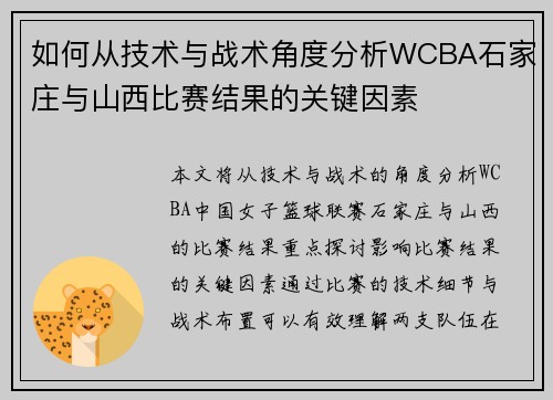 如何从技术与战术角度分析WCBA石家庄与山西比赛结果的关键因素 如何从技术与战术角度分析WCBA石家庄与山西比赛结果的关键因素