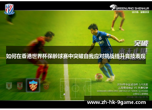 如何在香港世界杯保龄球赛中突破自我应对挑战提升竞技表现 如何在香港世界杯保龄球赛中突破自我应对挑战提升竞技表现