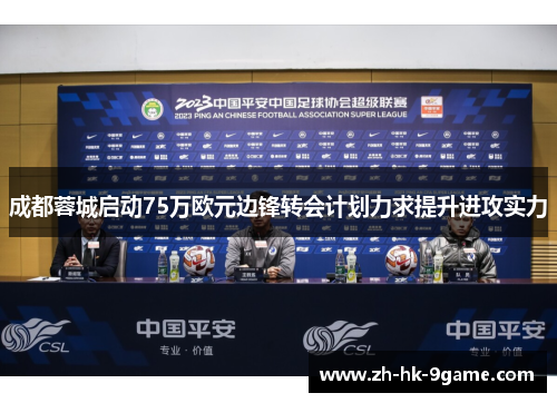 成都蓉城启动75万欧元边锋转会计划力求提升进攻实力 成都蓉城启动75万欧元边锋转会计划力求提升进攻实力