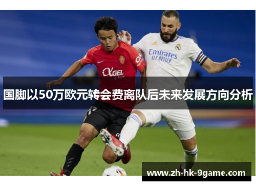 国脚以50万欧元转会费离队后未来发展方向分析 国脚以50万欧元转会费离队后未来发展方向分析