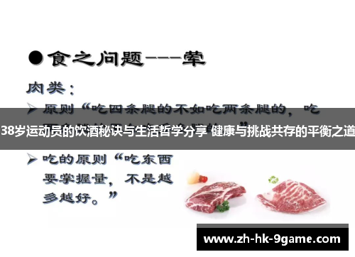 38岁运动员的饮酒秘诀与生活哲学分享 健康与挑战共存的平衡之道 38岁运动员的饮酒秘诀与生活哲学分享 健康与挑战共存的平衡之道