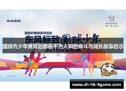 国球青少年赛背后那些不为人知的奋斗与成长故事启示 国球青少年赛背后那些不为人知的奋斗与成长故事启示