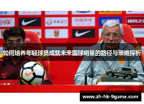 如何培养年轻球员成就未来国球明星的路径与策略探析