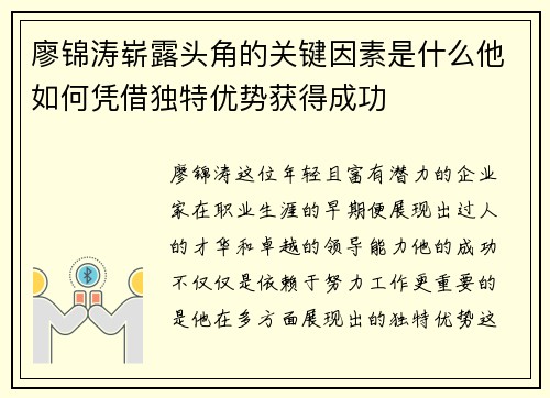 廖锦涛崭露头角的关键因素是什么他如何凭借独特优势获得成功 廖锦涛崭露头角的关键因素是什么他如何凭借独特优势获得成功