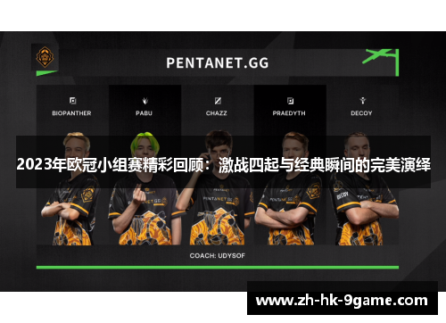 2023年欧冠小组赛精彩回顾:激战四起与经典瞬间的完美演绎 2023年欧冠小组赛精彩回顾:激战四起与经典瞬间的完美演绎