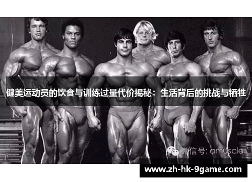 健美运动员的饮食与训练过量代价揭秘:生活背后的挑战与牺牲 健美运动员的饮食与训练过量代价揭秘:生活背后的挑战与牺牲