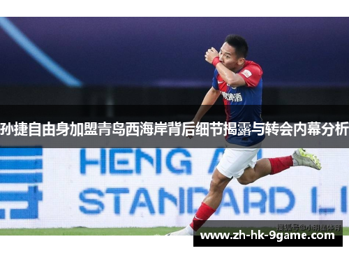 孙捷自由身加盟青岛西海岸背后细节揭露与转会内幕分析