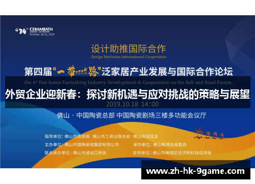 外贸企业迎新春:探讨新机遇与应对挑战的策略与展望 外贸企业迎新春:探讨新机遇与应对挑战的策略与展望