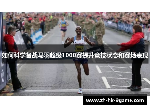 如何科学备战马羽超级1000赛提升竞技状态和赛场表现 如何科学备战马羽超级1000赛提升竞技状态和赛场表现