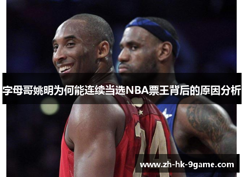 字母哥姚明为何能连续当选NBA票王背后的原因分析 字母哥姚明为何能连续当选NBA票王背后的原因分析
