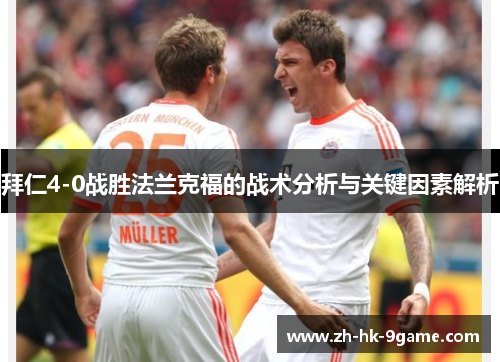 拜仁4-0战胜法兰克福的战术分析与关键因素解析 拜仁4-0战胜法兰克福的战术分析与关键因素解析