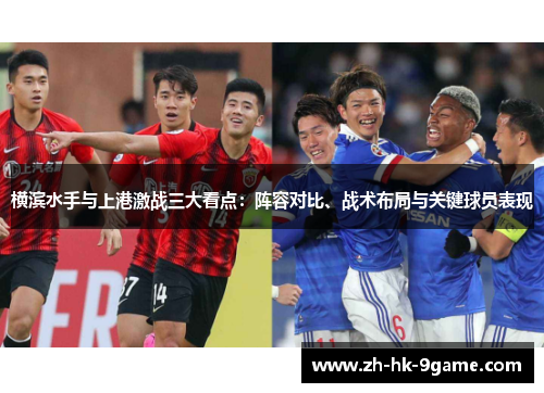 横滨水手与上港激战三大看点:阵容对比、战术布局与关键球员表现 横滨水手与上港激战三大看点:阵容对比、战术布局与关键球员表现