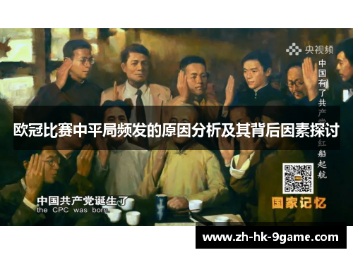 欧冠比赛中平局频发的原因分析及其背后因素探讨 欧冠比赛中平局频发的原因分析及其背后因素探讨