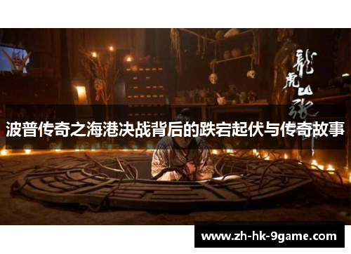 波普传奇之海港决战背后的跌宕起伏与传奇故事 波普传奇之海港决战背后的跌宕起伏与传奇故事