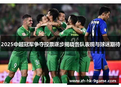 2025中超冠军争夺投票逐步揭晓各队表现与球迷期待 2025中超冠军争夺投票逐步揭晓各队表现与球迷期待