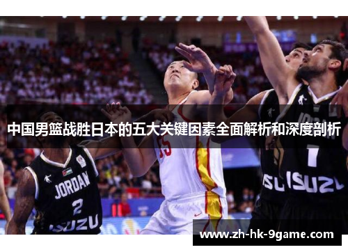 中国男篮战胜日本的五大关键因素全面解析和深度剖析