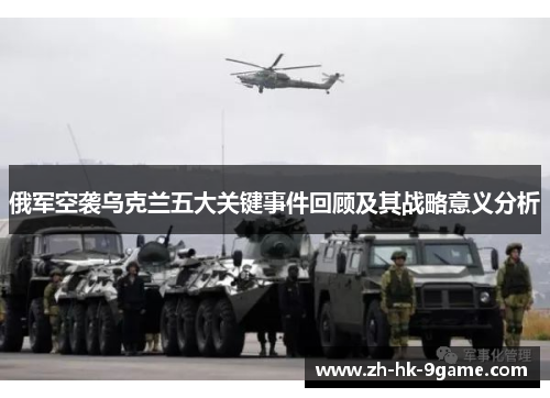 俄军空袭乌克兰五大关键事件回顾及其战略意义分析 俄军空袭乌克兰五大关键事件回顾及其战略意义分析