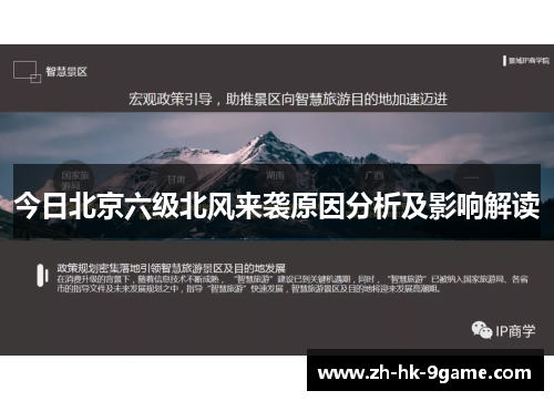 今日北京六级北风来袭原因分析及影响解读 今日北京六级北风来袭原因分析及影响解读