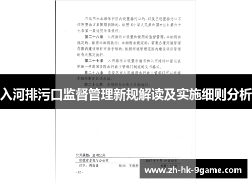 入河排污口监督管理新规解读及实施细则分析 入河排污口监督管理新规解读及实施细则分析