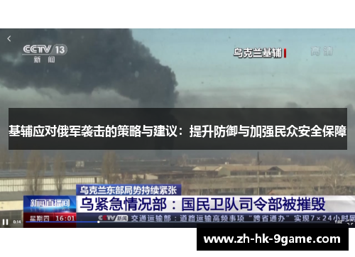 基辅应对俄军袭击的策略与建议:提升防御与加强民众安全保障 基辅应对俄军袭击的策略与建议:提升防御与加强民众安全保障