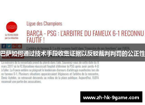 巴萨如何通过技术手段收集证据以反驳裁判判罚的公正性 巴萨如何通过技术手段收集证据以反驳裁判判罚的公正性