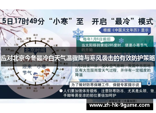 应对北京今冬最冷白天气温骤降与寒风袭击的有效防护策略