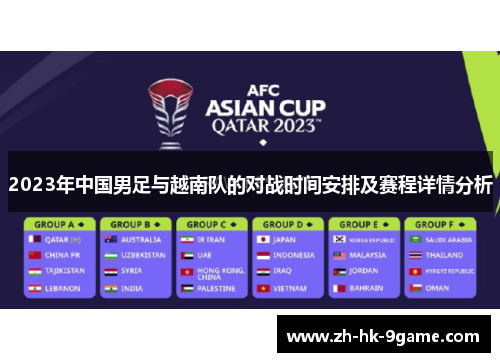 2023年中国男足与越南队的对战时间安排及赛程详情分析 2023年中国男足与越南队的对战时间安排及赛程详情分析