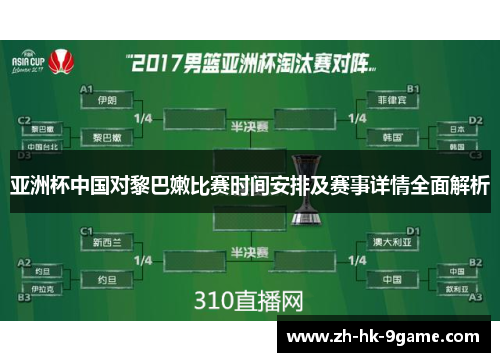 亚洲杯中国对黎巴嫩比赛时间安排及赛事详情全面解析 亚洲杯中国对黎巴嫩比赛时间安排及赛事详情全面解析
