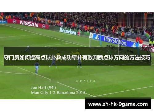 守门员如何提高点球扑救成功率并有效判断点球方向的方法技巧 守门员如何提高点球扑救成功率并有效判断点球方向的方法技巧