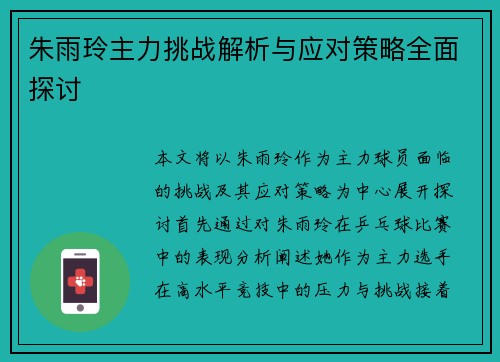 朱雨玲主力挑战解析与应对策略全面探讨 朱雨玲主力挑战解析与应对策略全面探讨
